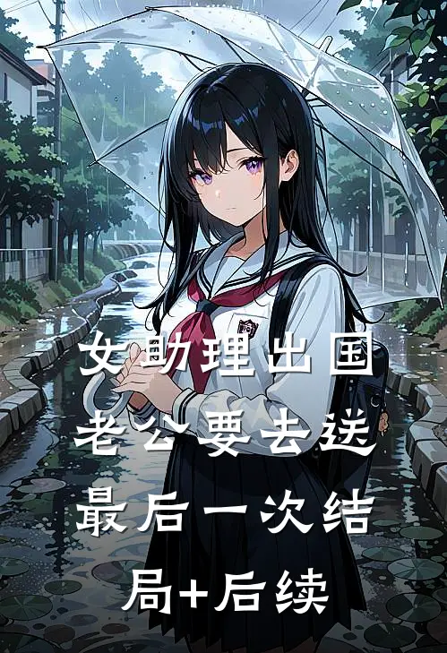 女助理出国，老公要去送最后一次结局+后续