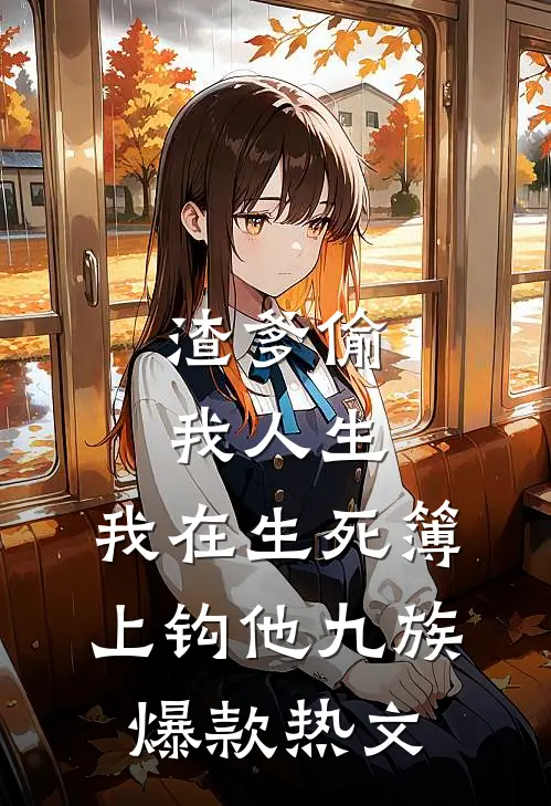 渣爹偷我人生，我在生死簿上钩他九族爆款热文