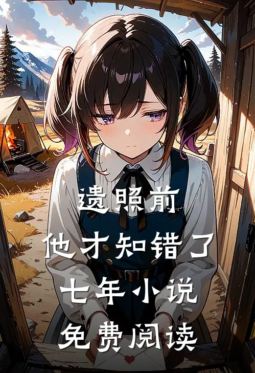遗照前，他才知错了七年小说免费阅读