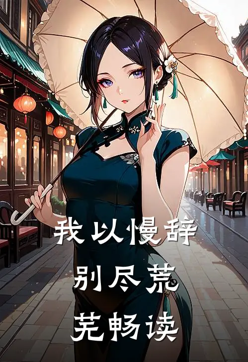 我以慢辞，别尽荒芜畅读