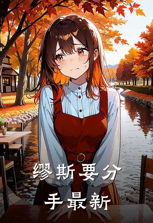 缪斯要分手最新