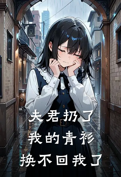 夫君扔了我的青衫，换不回我了
