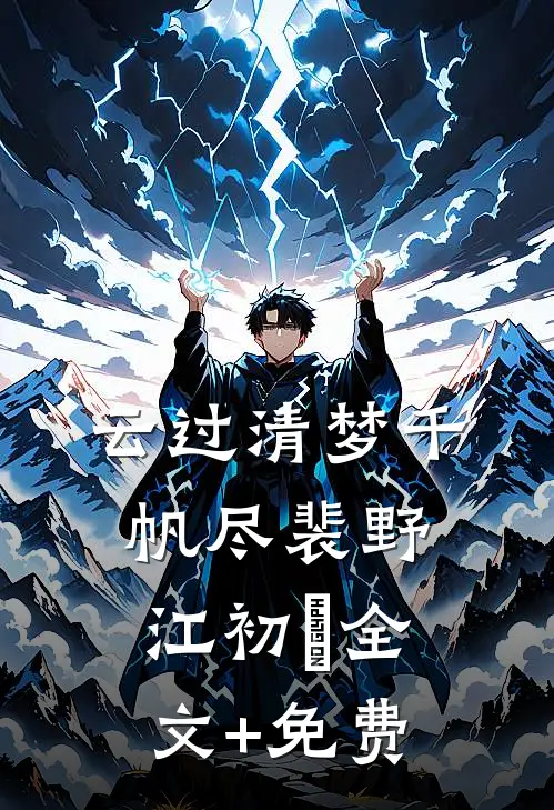 云过清梦千帆尽裴野江初玥全文+免费