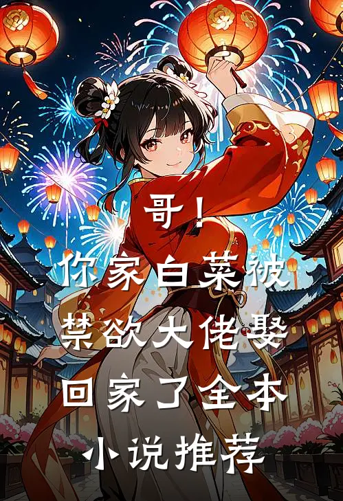 哥！你家白菜被禁欲大佬娶回家了全本小说推荐