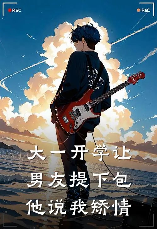 大一开学让男友提下包，他说我矫情