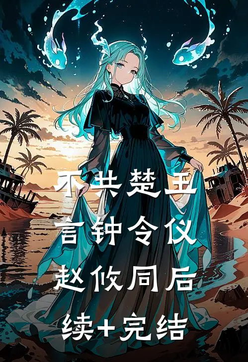 不共楚王言钟令仪赵攸同后续+完结