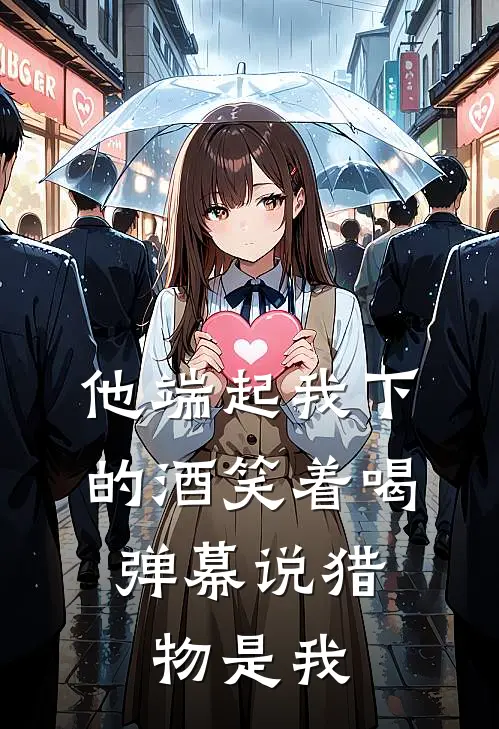 他端起我下的酒笑着喝，弹幕说猎物是我