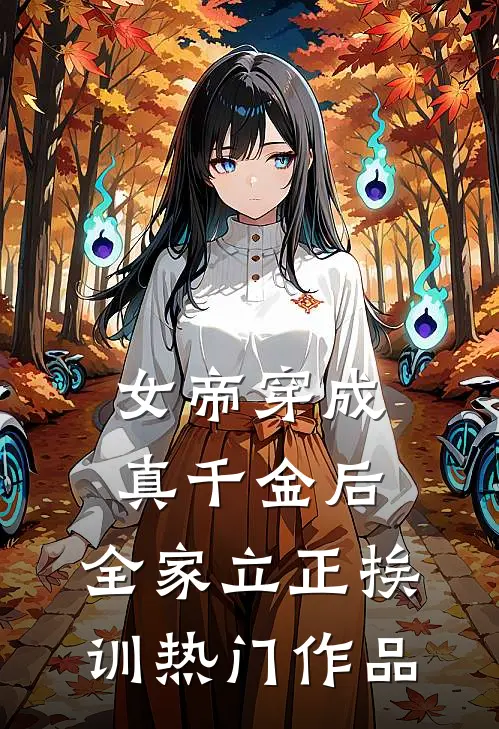 女帝穿成真千金后，全家立正挨训热门作品