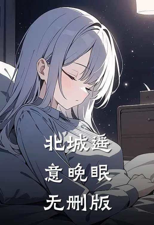 北城遥，意晚眠无删版