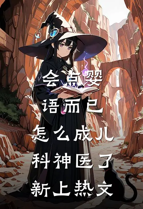 会点婴语而已，怎么成儿科神医了新上热文