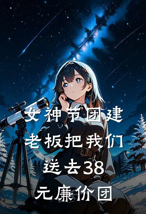 女神节团建，老板把我们送去38元廉价团