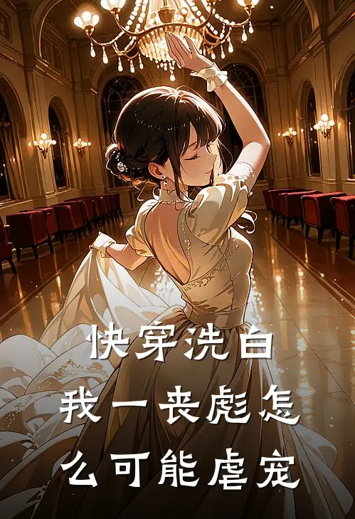快穿洗白：我一丧彪怎么可能虐宠