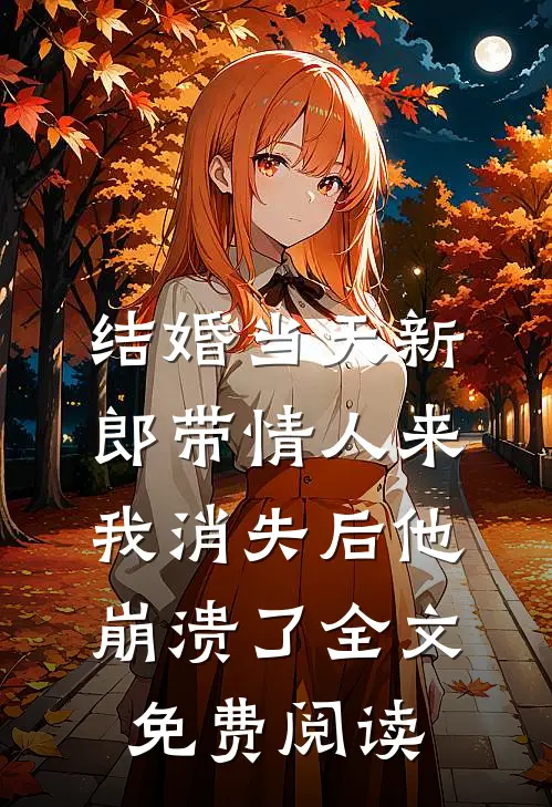结婚当天新郎带情人来，我消失后他崩溃了全文免费阅读