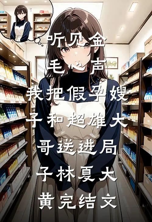 听见金毛心声，我把假孕嫂子和超雄大哥送进局子林夏大黄完结文