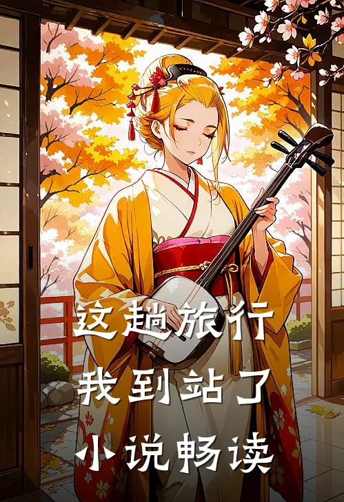 这趟旅行，我到站了小说畅读