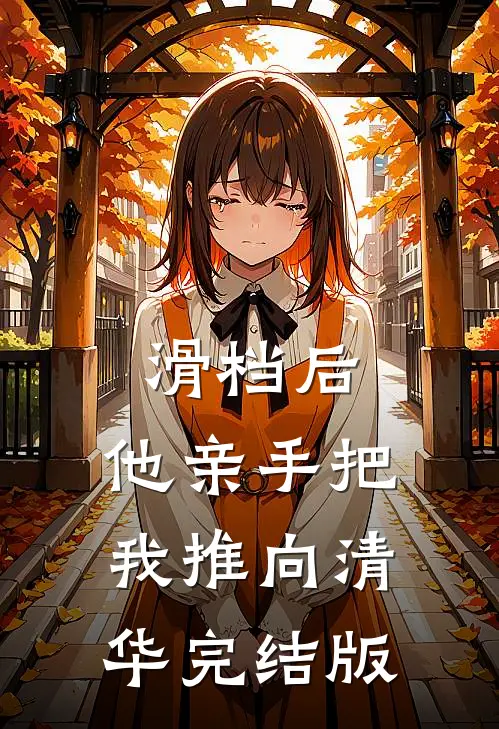 滑档后，他亲手把我推向清华完结版