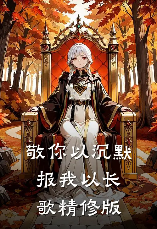 敬你以沉默，报我以长歌精修版