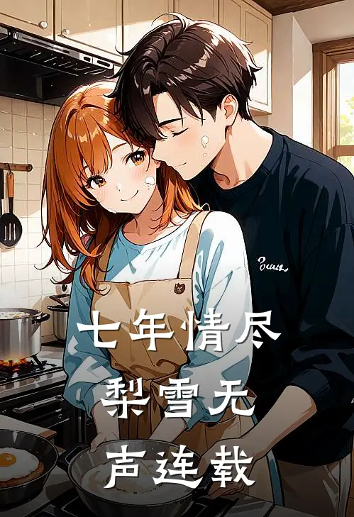 七年情尽，梨雪无声连载