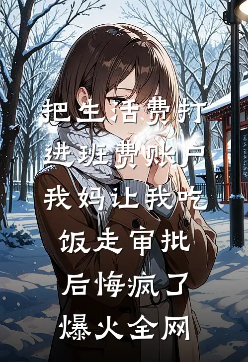 把生活费打进班费账户，我妈让我吃饭走审批后悔疯了爆火全网