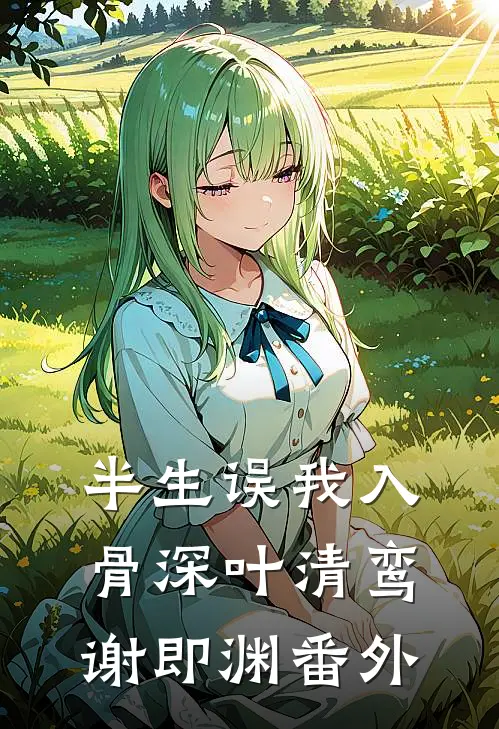 半生误我入骨深叶清鸾谢即渊番外