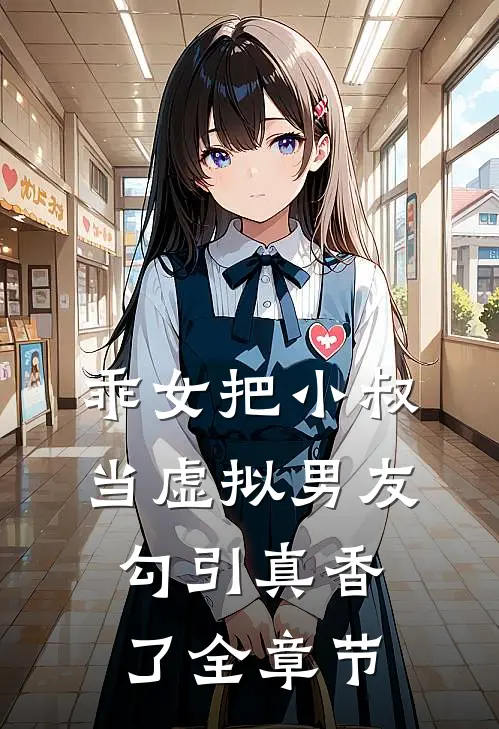 乖女把小叔当虚拟男友勾引真香了全章节