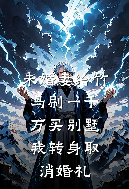 未婚妻给竹马刷一千万买别墅，我转身取消婚礼