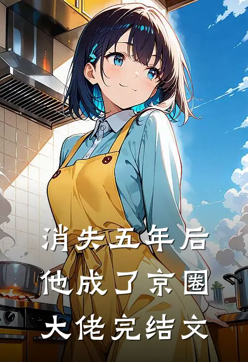 消失五年后，他成了京圈大佬完结文