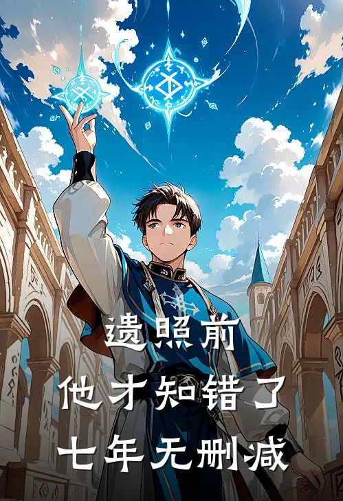 遗照前，他才知错了七年无删减