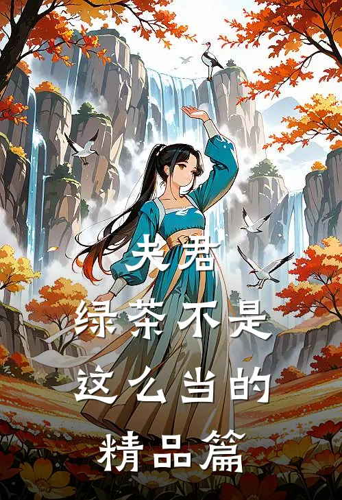 夫君，绿茶不是这么当的精品篇