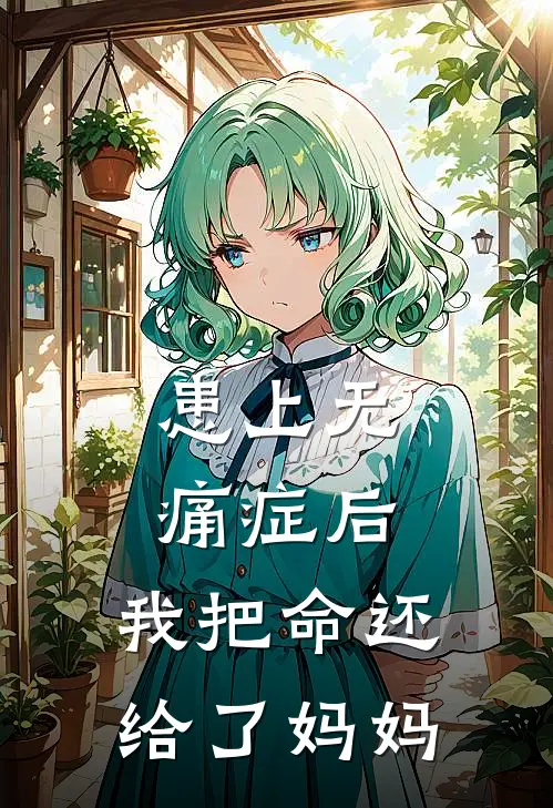患上无痛症后，我把命还给了妈妈