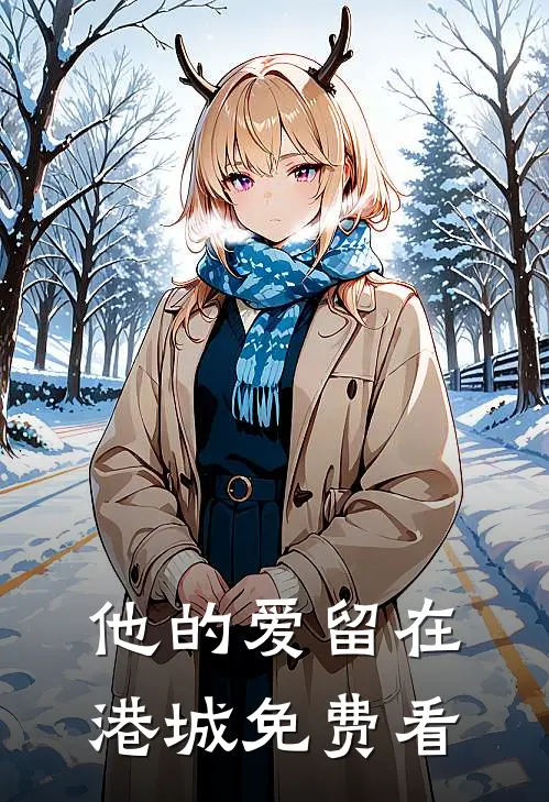 他的爱留在港城免费看