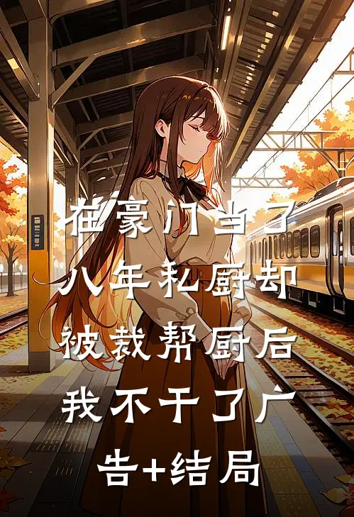 在豪门当了八年私厨却被裁帮厨后，我不干了广告+结局