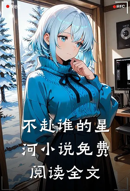 不赴谁的星河小说免费阅读全文