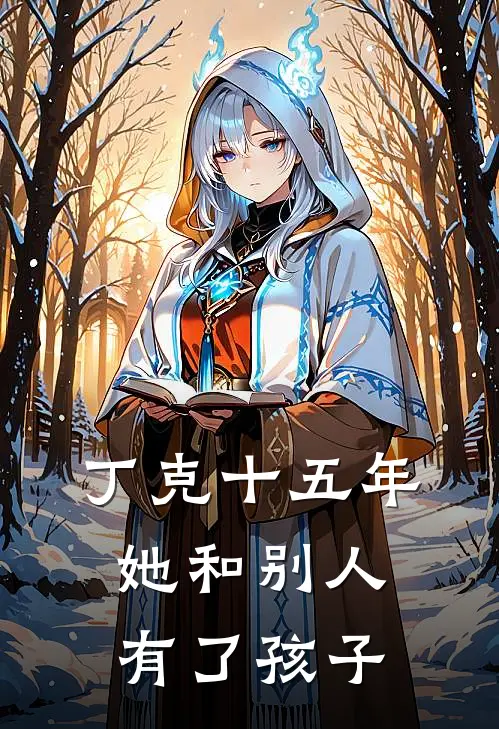 丁克十五年，她和别人有了孩子