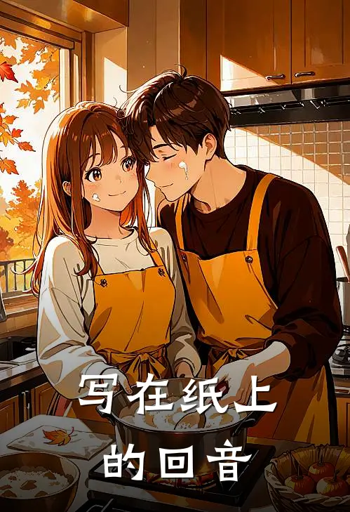 写在纸上的回音