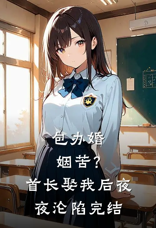 包办婚姻苦？首长娶我后夜夜沦陷完结
