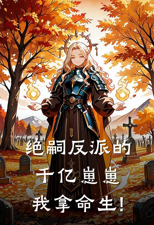绝嗣反派的千亿崽崽，我拿命生!