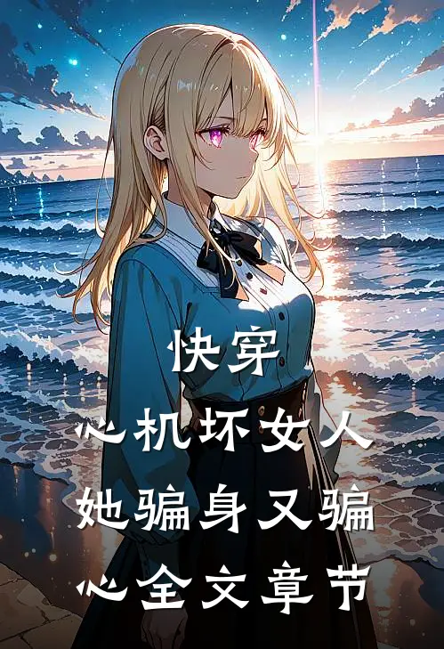 快穿：心机坏女人她骗身又骗心全文章节