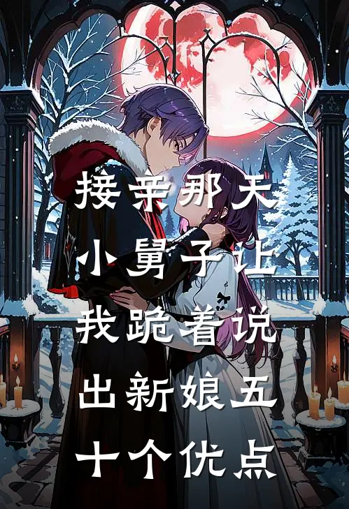 接亲那天，小舅子让我跪着说出新娘五十个优点