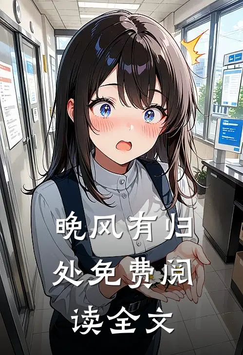 晚风有归处免费阅读全文