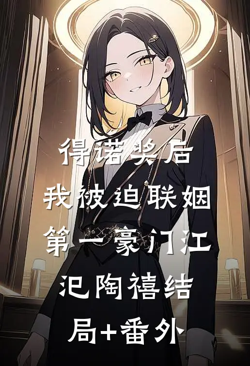 得诺奖后，我被迫联姻第一豪门江汜陶禧结局+番外