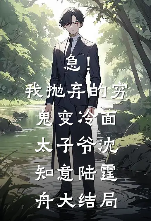 急！我抛弃的穷鬼变冷面太子爷沈知意陆霆舟大结局