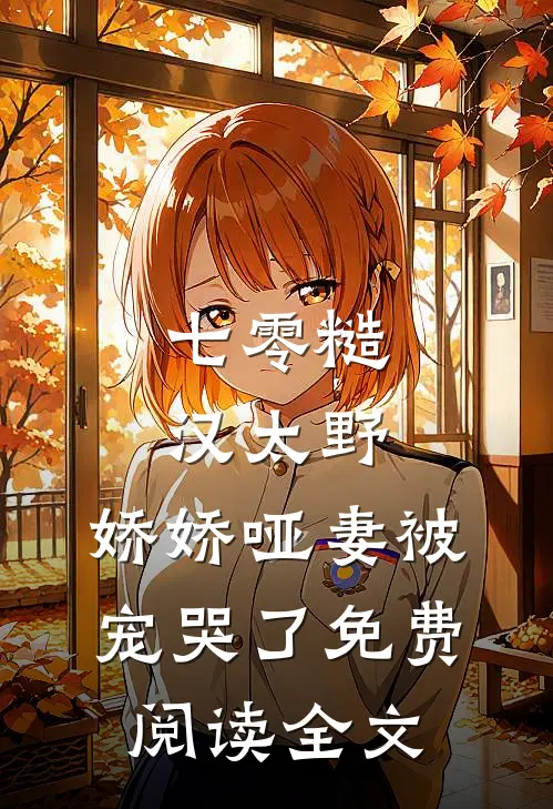 七零糙汉太野，娇娇哑妻被宠哭了免费阅读全文