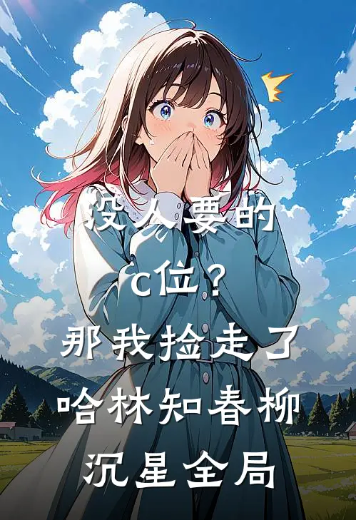 没人要的c位？那我捡走了哈林知春柳沉星全局