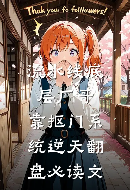 流水线底层厂哥，靠抠门系统逆天翻盘必读文