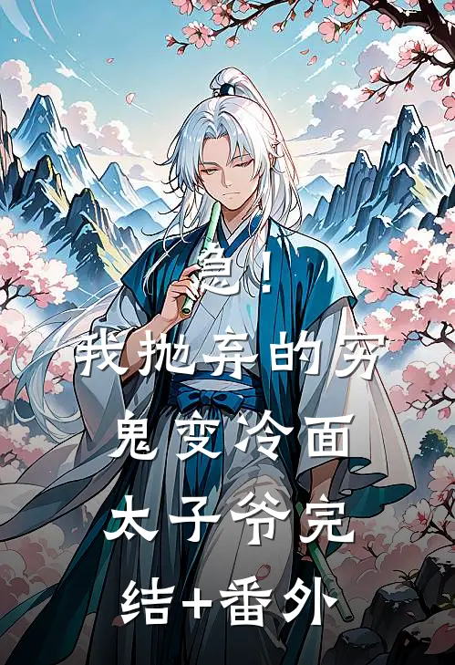 急！我抛弃的穷鬼变冷面太子爷完结+番外