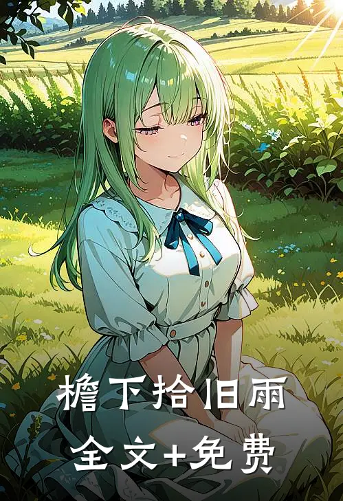 檐下拾旧雨全文+免费
