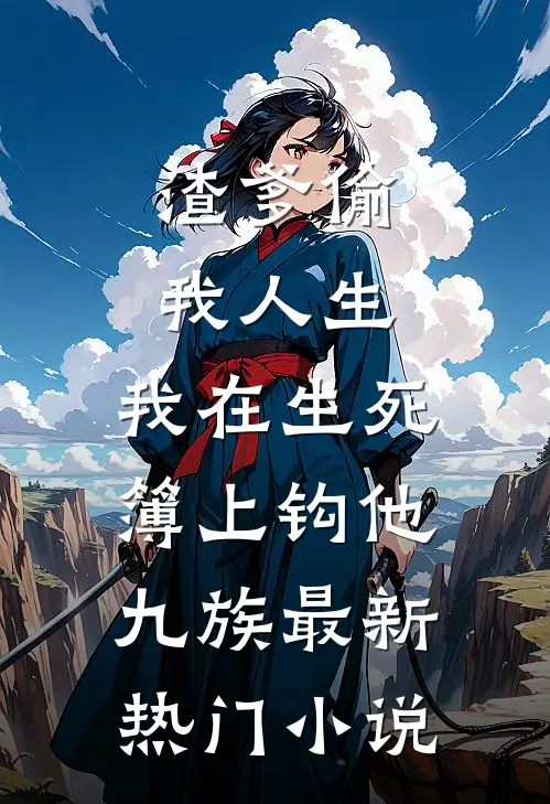 渣爹偷我人生，我在生死簿上钩他九族最新热门小说