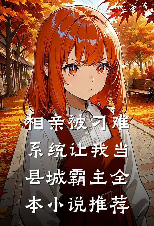 相亲被刁难，系统让我当县城霸主全本小说推荐