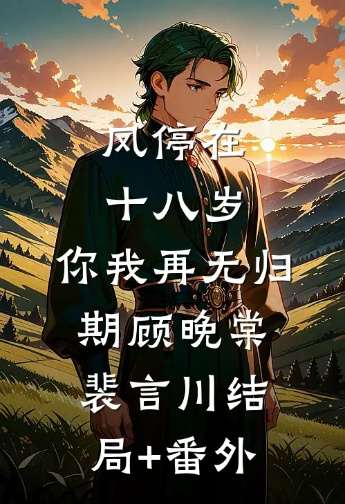 风停在十八岁，你我再无归期顾晚棠裴言川结局+番外